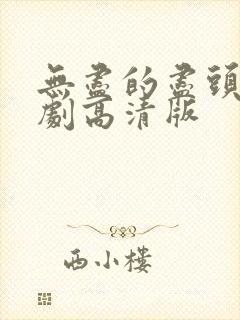 无尽的尽头电视剧高清版