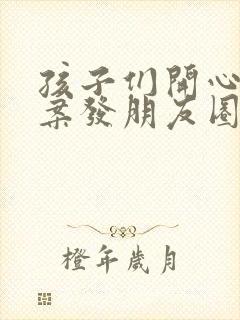 孩子们开心的文案发朋友圈