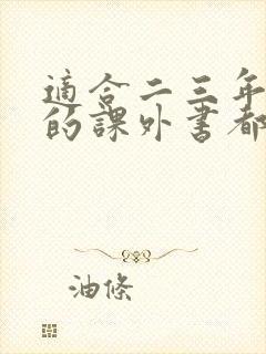 适合二三年级读的课外书都有哪些