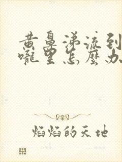 黄鼻涕流到到喉咙里怎么办