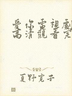 爱你电视剧免费高清观看完整版