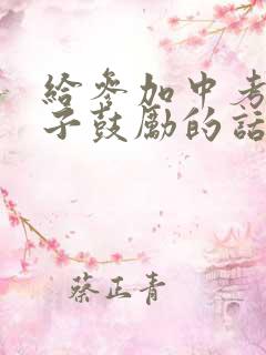 给参加中考的孩子鼓励的话