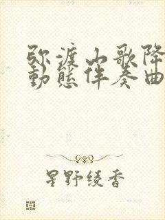 弥渡山歌降b调动态伴奏曲谱