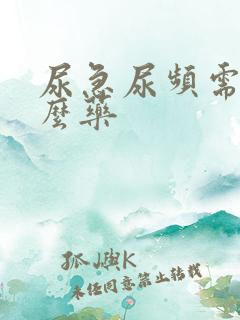 尿急尿频需吃什么药