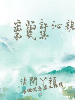 宋焰许沁亲吻在第几集