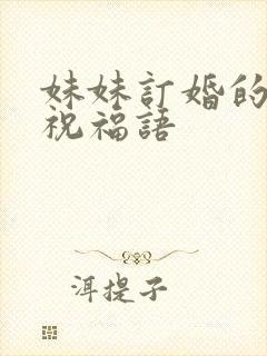 妹妹订婚的简短祝福语