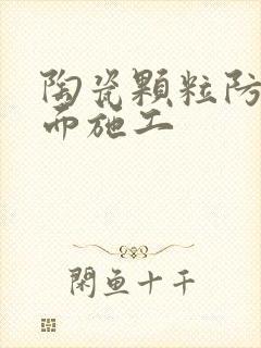 陶瓷颗粒防滑路面施工