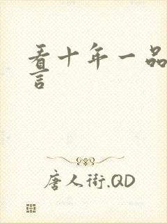 看十年一品温如言