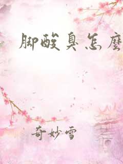 脚酸臭怎么解决