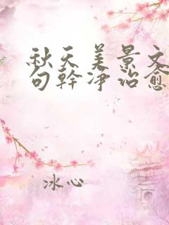 秋天美景文案短句干净治愈