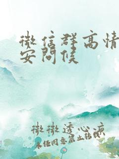 微信群高情商早安问候