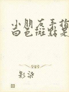 小朋友手指甲有白色斑点是怎么回事