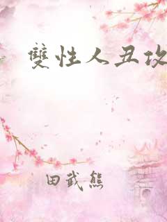 双性人丑攻小说