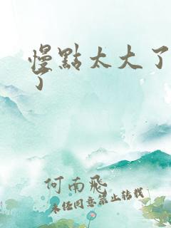 慢点太大了受不了