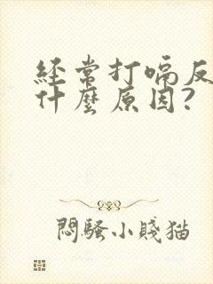 经常打嗝反酸是什么原因?