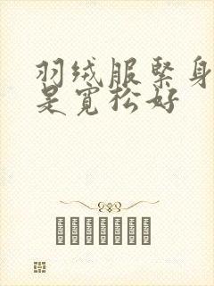 羽绒服紧身好还是宽松好