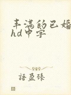 丰满的已婚女人hd中字