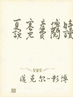 夏寒彦傅时念小说免费阅读最新章节