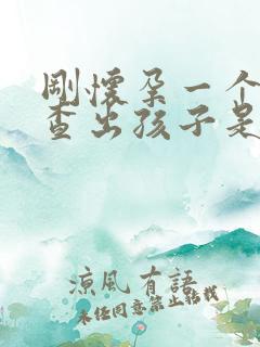 刚怀孕一个月能查出孩子是谁的吗