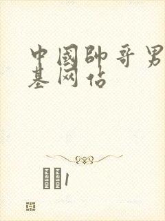 中国帅哥男男搞基网站