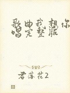 歌曲我想你了原唱完整版