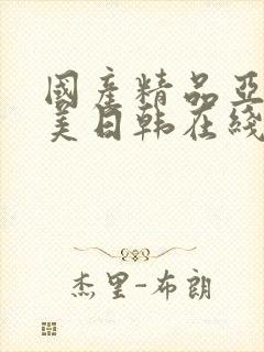 国产精品亚洲欧美日韩在线播放