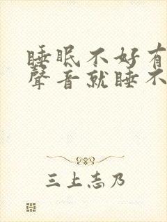 睡眠不好有一点声音就睡不着