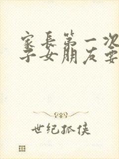 家长第一次见儿子女朋友要包红包吗