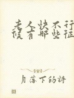 老人快不行的时候有哪些征兆