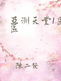 亚洲天堂1区2区