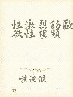 性激烈的欧美超欲性视频