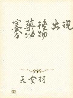 塞药后出现粉色分泌物