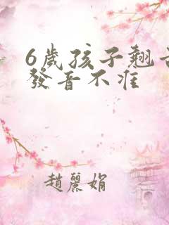 6岁孩子翘舌音发音不准