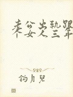 老公出轨跟同一个女人三年说明什么问题