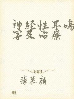 神经性耳鸣的危害及治疗