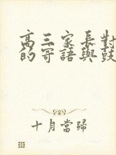 高三家长对孩子的寄语与鼓励怎么写