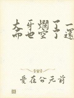 大牙烂了一半里面也空了还能补吗