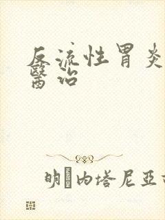 反流性胃炎怎么医治