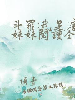 斗罗:我是唐三妹妹阅读全文全文