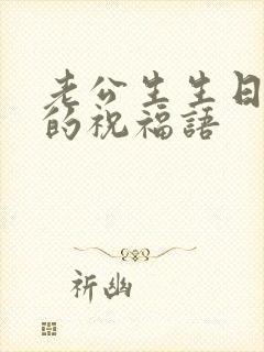 老公生生日快乐的祝福语