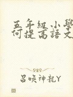 五年级小学生如何提高语文成绩