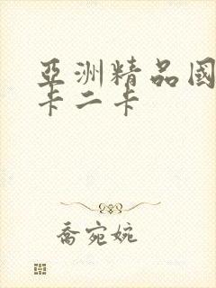 亚洲精品国产一卡二卡