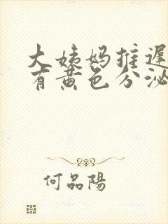 大姨妈推迟三天有黄色分泌物