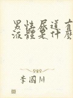 男性尿道有白色液体是什么原因