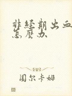 非经期出血鲜红怎么办