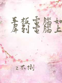 平板电脑如何投屏到电脑上