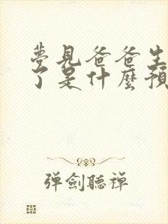 梦见爸爸生病死了是什么预兆