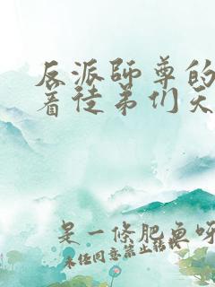 反派师尊的我带着徒弟们天下无敌