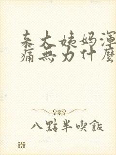 来大姨妈浑身酸痛无力什么原因