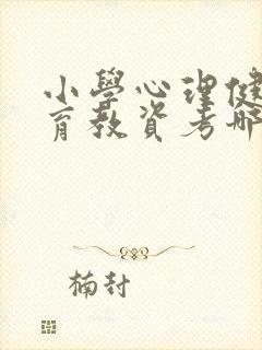 小学心理健康教育教资考哪几科